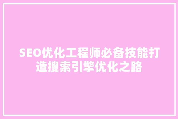 SEO优化工程师必备技能打造搜索引擎优化之路 智能问答