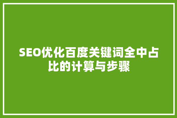 SEO优化百度关键词全中占比的计算与步骤 计算机