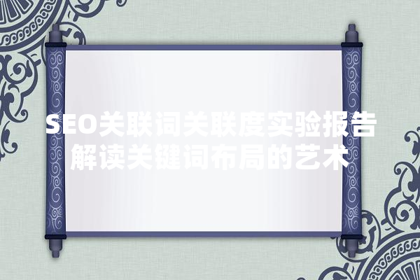 SEO关联词关联度实验报告解读关键词布局的艺术