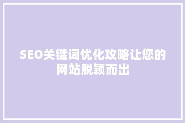 SEO关键词优化攻略让您的网站脱颖而出