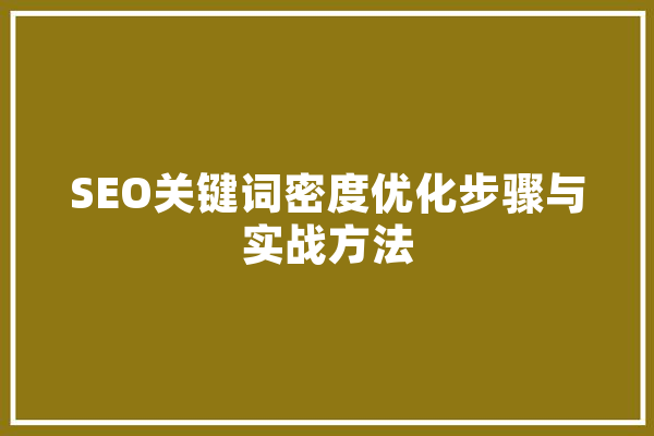 SEO关键词密度优化步骤与实战方法