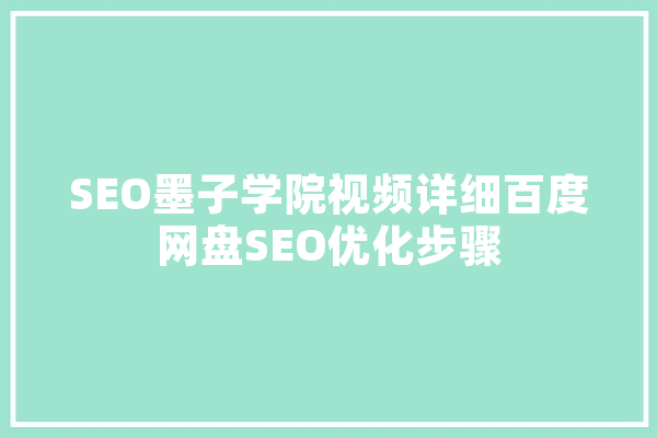 SEO墨子学院视频详细百度网盘SEO优化步骤 绘影字幕