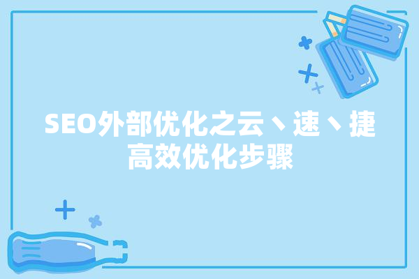 SEO外部优化之云丶速丶捷高效优化步骤