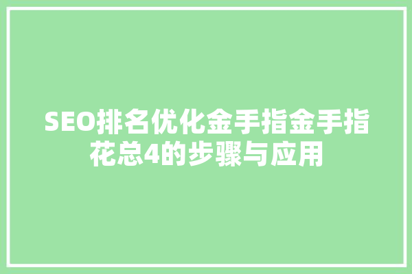 SEO排名优化金手指金手指花总4的步骤与应用