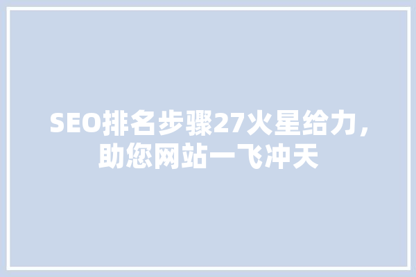 SEO排名步骤27火星给力，助您网站一飞冲天