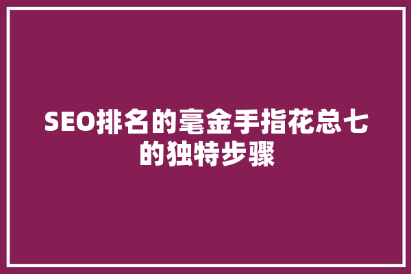 SEO排名的毫金手指花总七的独特步骤