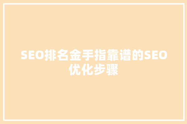 SEO排名金手指靠谱的SEO优化步骤