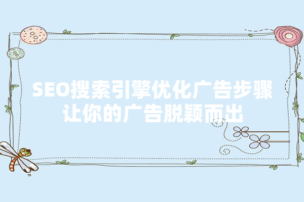 SEO搜索引擎优化广告步骤让你的广告脱颖而出
