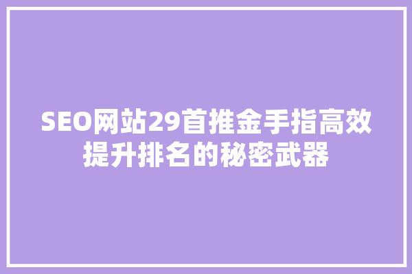 SEO网站29首推金手指高效提升排名的秘密武器