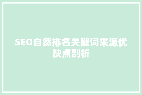 SEO自然排名关键词来源优缺点剖析 智能问答