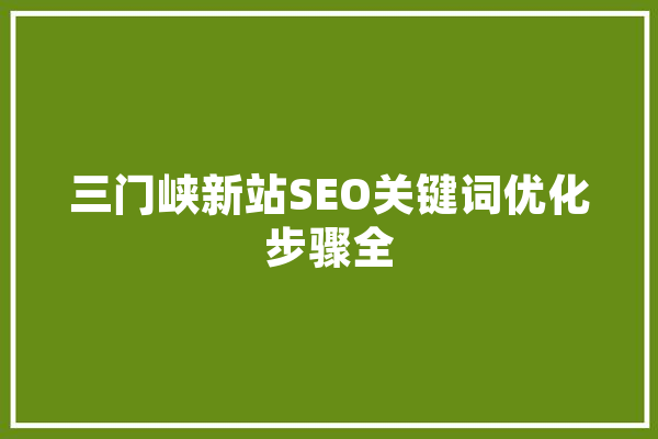 三门峡新站SEO关键词优化步骤全 绘影字幕