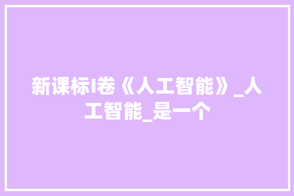新课标I卷《人工智能》_人工智能_是一个 智能写作