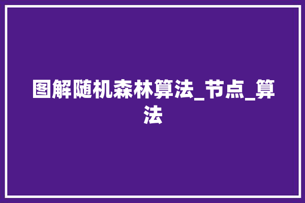 图解随机森林算法_节点_算法