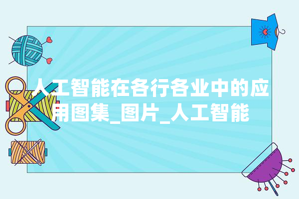 人工智能在各行各业中的应用图集_图片_人工智能 云服务