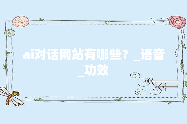 ai对话网站有哪些？_语音_功效 云服务