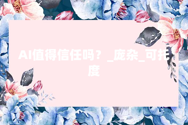 AI值得信任吗？_庞杂_可托度