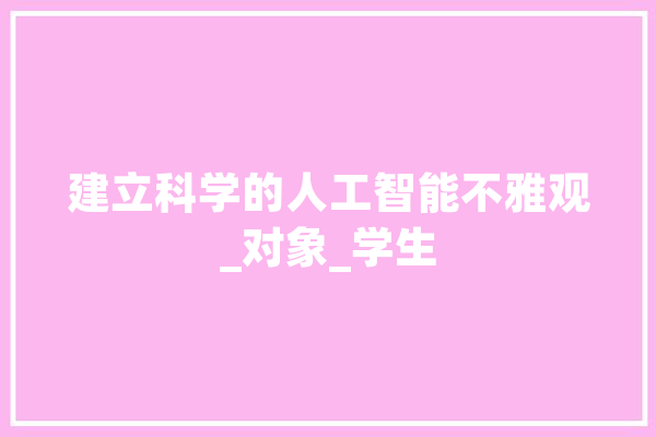 建立科学的人工智能不雅观_对象_学生