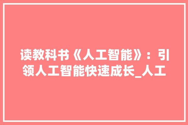 读教科书《人工智能》：引领人工智能快速成长_人工智能_策略 AI简讯