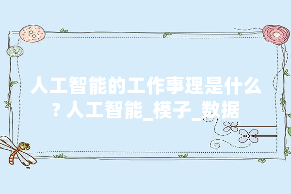 人工智能的工作事理是什么? 人工智能_模子_数据 绘影字幕