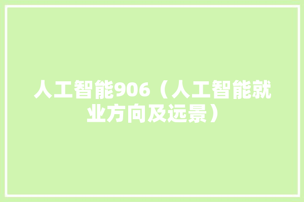 人工智能906（人工智能就业方向及远景）