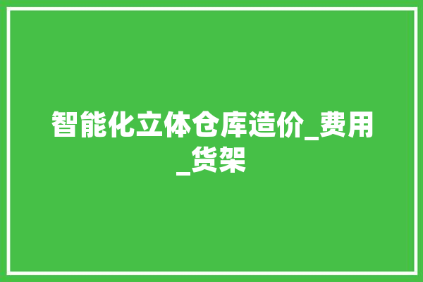 智能化立体仓库造价_费用_货架