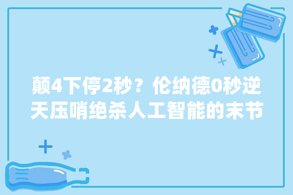 颠4下停2秒？伦纳德0秒逆天压哨绝杀人工智能的末节统治_费城_伦纳德 智能写作