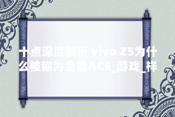 十点深度剖析 vivo Z5为什么被称为全能ACE_游戏_样张