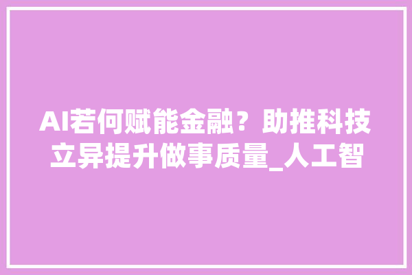 AI若何赋能金融？助推科技立异提升做事质量_人工智能_重庆 绘影字幕