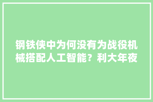 钢铁侠中为何没有为战役机械搭配人工智能？利大年夜于弊?_托尼_片子