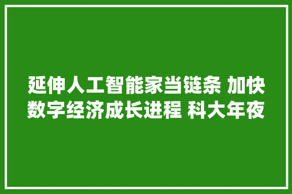 延伸人工智能家当链条 加快数字经济成长进程 科大年夜讯飞山西区域总部正式落户太原_家当_人工智能 AI简讯