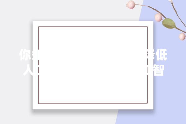 你知道若何运用零信任降低人工智能风险吗？_人工智能_数据