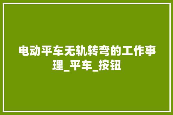 电动平车无轨转弯的工作事理_平车_按钮