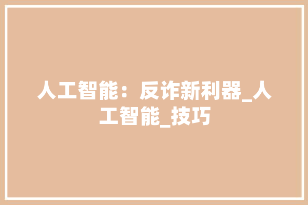 人工智能：反诈新利器_人工智能_技巧 绘影字幕