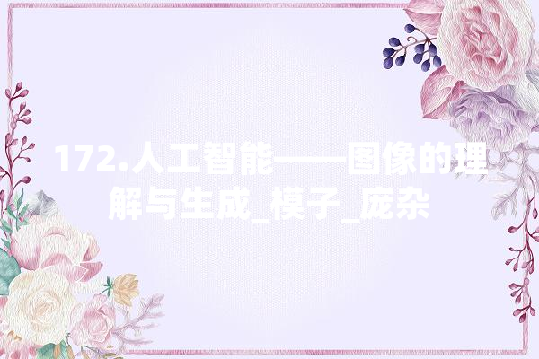 172.人工智能——图像的理解与生成_模子_庞杂