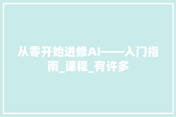 从零开始进修AI——入门指南_课程_有许多