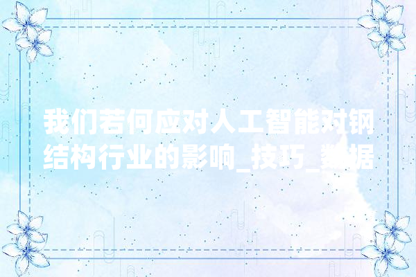 我们若何应对人工智能对钢结构行业的影响_技巧_数据