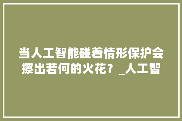 当人工智能碰着情形保护会擦出若何的火花？_人工智能_范畴