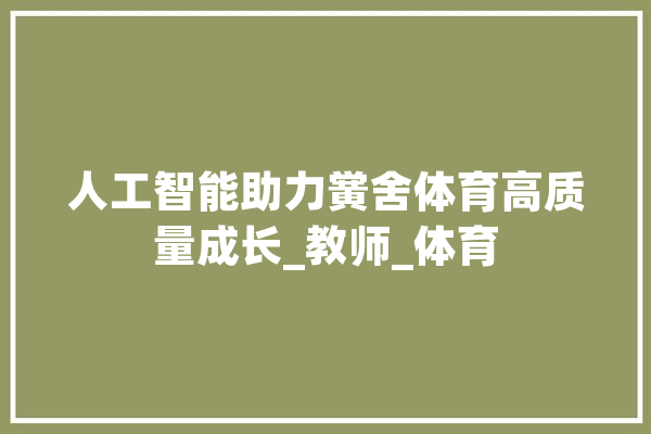 人工智能助力黉舍体育高质量成长_教师_体育 文字写作