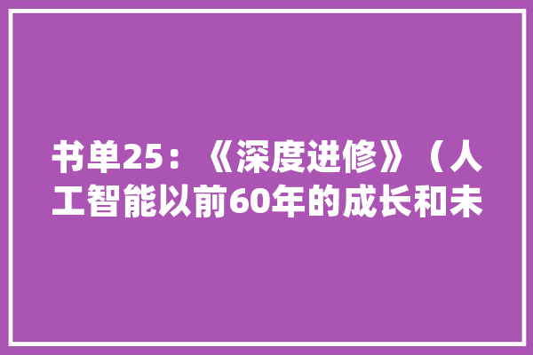 书单25：《深度进修》（人工智能以前60年的成长和未来）_视觉_皮层