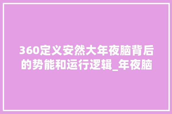 360定义安然大年夜脑背后的势能和运行逻辑_年夜脑_收集平安 计算机