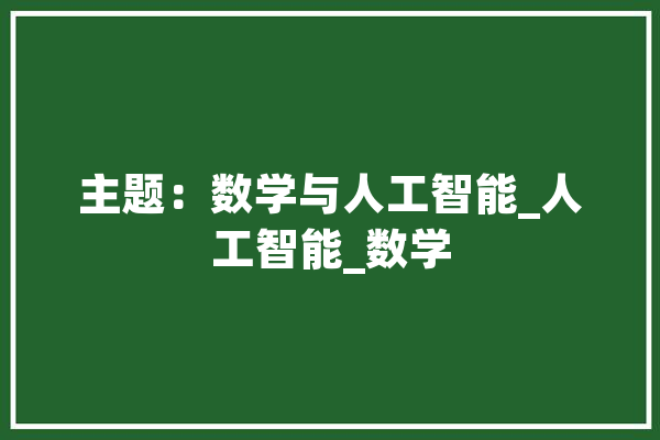 主题：数学与人工智能_人工智能_数学
