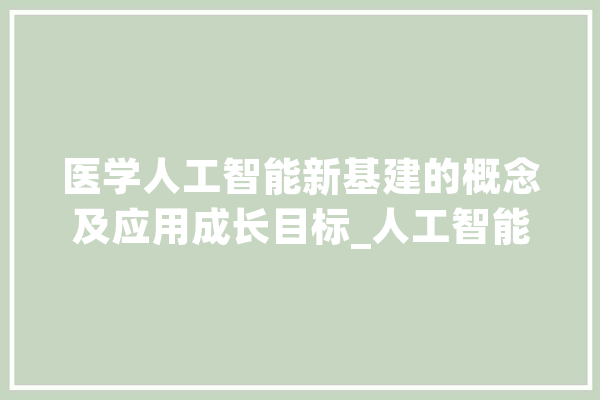 医学人工智能新基建的概念及应用成长目标_人工智能_医学