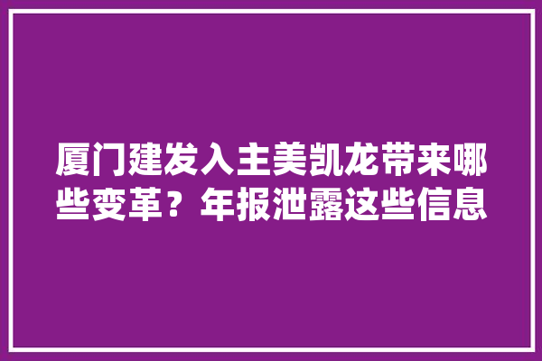 厦门建发入主美凯龙带来哪些变革？年报泄露这些信息……_公司_家居