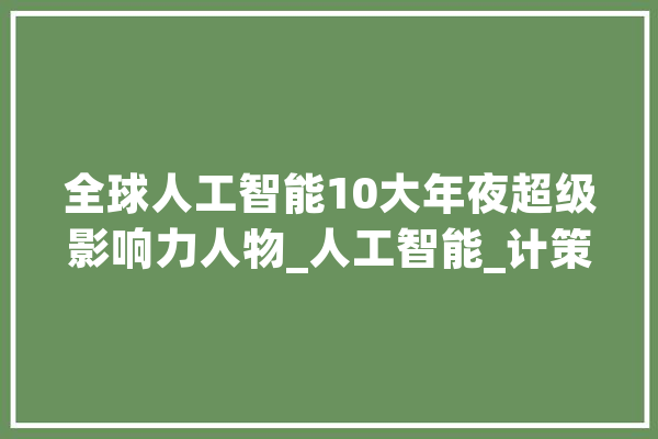 全球人工智能10大年夜超级影响力人物_人工智能_计策