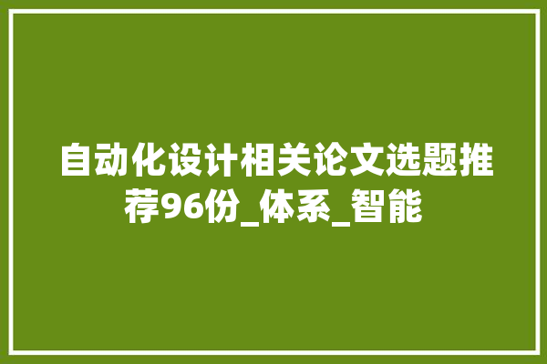 自动化设计相关论文选题推荐96份_体系_智能 智能问答