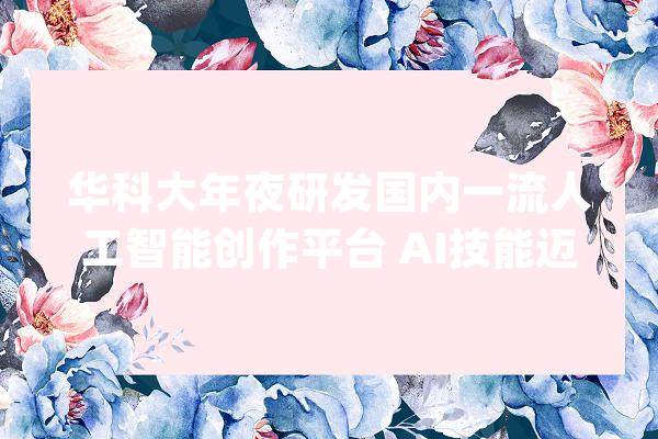 华科大年夜研发国内一流人工智能创作平台 AI技能迈入艺术你也能当设计师_人工智能_团队 智能助手