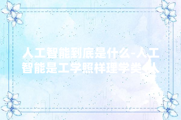 人工智能到底是什么-人工智能是工学照样理学类_人工智能_人类