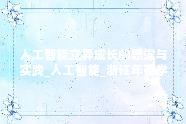 人工智能立异成长的思虑与实践_人工智能_浙江年夜学
