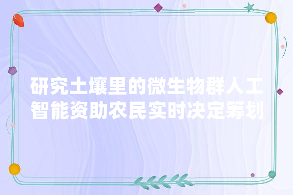 研究土壤里的微生物群人工智能资助农民实时决定筹划_微生物_泥土