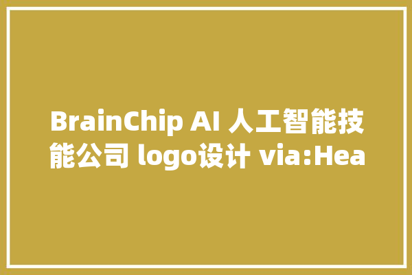 BrainChip AI 人工智能技能公司 logo设计 via:Heavenly_人工智能_技巧